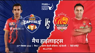 Gambhir’s India Capitals thrash Sehwag Gujarat Giants by 6 wickets | legend cricket league 2022