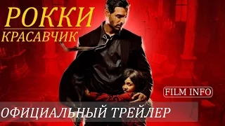Рокки Красавчик (2016) Официальный трейлер