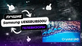 Самый Продаваемый Телевизор | Samsung UE65BU8500U | Какой Телевизор Купить в 2023 году?