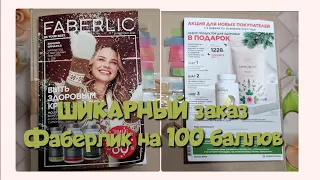 Заказ Фаберлик на 100 баллов, новые, молекулярные БАДы 👍