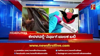 News Headlines @11AM | 05-09-2021 | NewsFirst Kannada