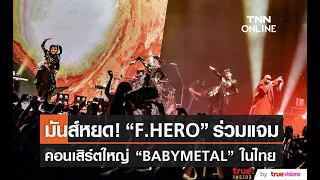 มันส์หยด!! “F.HERO” ร่วมแจมคอนเสิร์ตใหญ่ “BABYMETAL” ในไทย