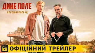 Дике поле (Ворошиловград) / трейлер українською (без цензури) 2018 UA