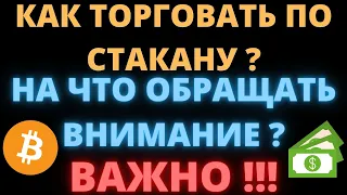 КАК ТОРГОВАТЬ ПО СТАКАНУ ? НА ЧТО ОБРАЩАТЬ ВНИМАНИЕ ? СКАЛЬПИНГ КРИПТОВАЛЮТ НА BINANCE