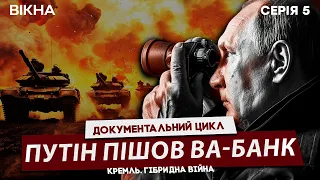 МІНСЬКІ УГОДИ, мрії ЗАХОДУ та ПЛАН РОСІЇ ⚡️ Документальний цикл КРЕМЛЬ. ГІБРИДНА ВІЙНА