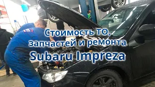 Стоимость обслуживания и ремонта Subaru Impreza. Запчасти и цены ТО