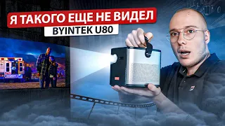 ВОТ ЭТО УРОВЕНЬ! BYINTEK U80 - Лучший компактный АККУМУЛЯТОРНЫЙ проектор 2023 года с Алиэкспресс