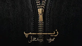 Mehrab & Yousef Jamali - Zip | OFFICIAL TRACK مهراب و یوسف جمالی - زیپ