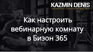 Как настроить вебинарную комнату в Бизон 365