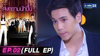 สงครามนักปั้น | Ep.02 (FULL EP) | 12 มี.ค. 67 | GMM25