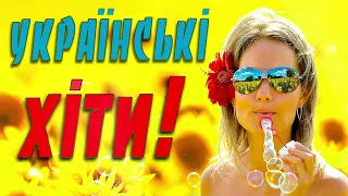 УКРАЇНСЬКІ ХІТИ 💕Збірка українських пісень💙💛Ukrainian music