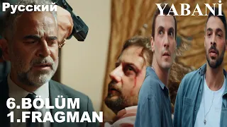 YABANİ 6. BÖLÜM FRAGMANI - Дикий 6 серия на русском языке (Фрагмент №1)