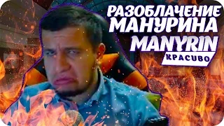 РАЗОБЛАЧЕНИЕ МАНУРИНА [МАNYRIN K P A C U B O]