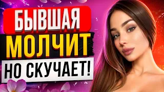 БЫВШАЯ СКУЧАЕТ и ДУМАЕТ о тебе! Как узнать? О чем она думает? Когда вернется бывшая? Вернуть бывшую