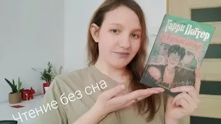 Читаю Гарри Поттера 24 часа🔥| Марафон чтения без сна📚🥱😯