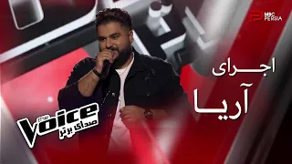 اجرای آریا | The Voice | قسمت سوم