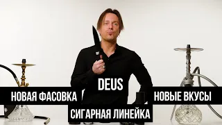 JohnCalliano / Обновление DEUS и сигарная линейка