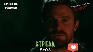 Стрела 8 сезон 3 серия / Arrow 8x03 / Русское промо