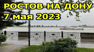 Ростов-на-Дону 7 мая 2023/ Обстановка в городе Ростове-на-Дону 7 мая 2023/ Застали редкое событие