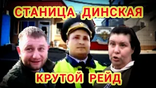 Станица Динская 🔥"Крутой рейд с участием судьи,дворника и ДПС !"🔥