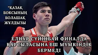 МЫНА ФИНАЛДЫ КӨРУІҢ КЕРЕК: ЕЛНҰР СҮЙІНБАЙ - МАЛИК ПРИТТ | ЖАМБЫЛ БОКС МЕКТЕБІ 🔥🥊