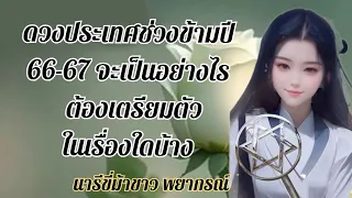 ดวงประเทศช่วงระหว่างปี 66-67 จะเป็นอย่างไร..ควรเตรียมตัวอย่างไร