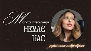 Ірина Білик - Нас нет ( кавер українською Марта Ковальчук )