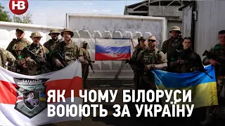 «Відстоїмо незалежність України і звільнимо Білорусь» – як і чому білоруси воюють за Україну