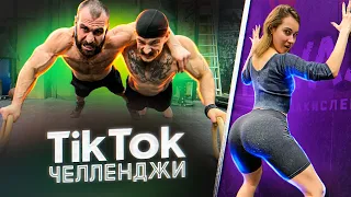 ПОВТОРЯЕМ САМЫЕ ВИРУСНЫЕ ЧЕЛЛЕНДЖИ В TIK TOK