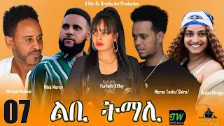 Awdeamet - ልቢ ትማሊ - Libi Tmali - Part 7 - 7ይ ክፋል - New Eritrean Movie 2023