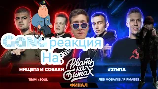 Gang реакция на РВАТЬ НА БИТАХ: ФИНАЛ - НИЩЕТА И СОБАКИ vs #2ТИПА. Я ОХ.ЕЛ РАЗ.ЕБ!!!