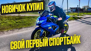 КУПИЛИ НОВИЧКУ СПОРТБАЙК SUZUKI GSXR ЕГО ПЕРВЫЕ ЭМОЦИИ!