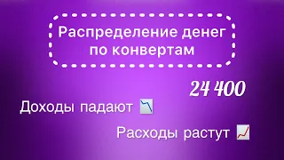 #9 Распределяю 24 400 рублей по конвертам. Большие траты на машину. Можно забыть о закрытии кредитки