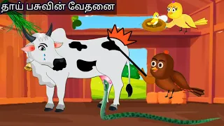 the cow vs snake cartoon story / story of birds and cow/moral story in tamil