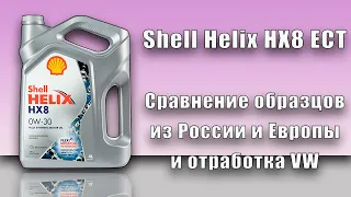 Shell Helix HX8 ECT 5w30 C3 (отработка из VW, 5 072 км., дизель).)