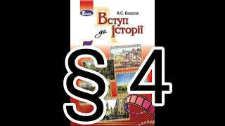 § 4 "Лічба років, або як розв'язувати хронологічні задачі"//5 клас Вступ до історії//Власов