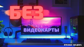 СБОРКА ПК БЕЗ ВИДЕОКАРТЫ ИЮНЬ 2021 ИГРОВОЙ КОМП НА AMD