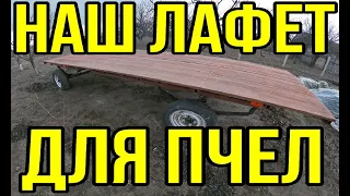 Как сделать лафет для пчел своими руками .С поворотной осью .