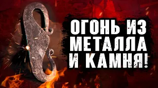 Огонь из металла и камня! Кованое Огниво (Кресало)