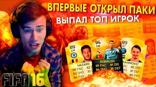 ВПЕРВЫЕ ОТКРЫЛ ПАКИ, ВЫПАЛ ТОП ИГРОК ✄ FIFA 16 PACK OPENING