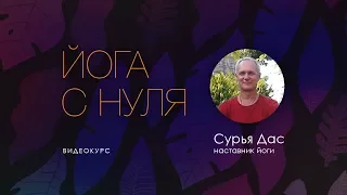 «Йога с Нуля». Анонс — Сурья Дас