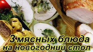 3 МЯСНЫХ БЛЮДА на  Праздничный стол 2022