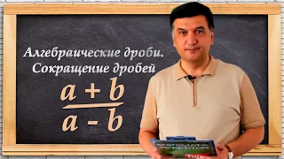 Алгебраические дроби. Сокращение дробей. Алгеба 7 класс. Урок 16