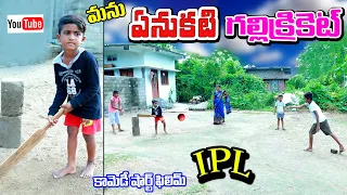 Anukati Galli cricket matuch II manu ipl cricket aduthe II village comedy videos I telugu letest all