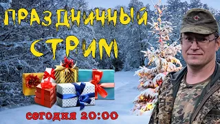 Зимний стрим, отвечаю на ваши вопросы! Розыгрыш призов!