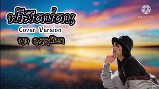 ฟ้ามืดบ่ดน (คาราโอเกะสำหรับผู้ชายร้อง) - นก วรรณิษา (นักร้องหญิง Cover version)