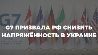 Саммит G7: результаты по украинскому вопросу