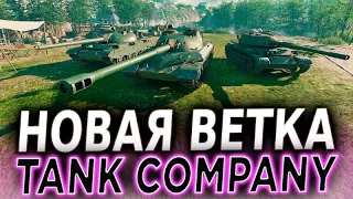 НОВАЯ ВЕТКА Tank Company СНГ - (ПРОДЛИТЬ СТРИМ МОЖНО В ОПИСАНИИ)