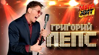 ГРИГОРИЙ ЛЕПС - ЛУЧШИЕ КЛИПЫ И КОНЦЕРТНЫЕ ВЫСТУПЛЕНИЯ!!  @MEGA_HIT