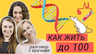 Как жить до 100 лет